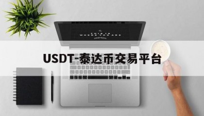 USDT-泰达币交易平台的简单介绍