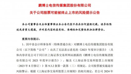 鹏博士600804披露退市风险提示公告，此前违披被罚，面临股民索赔