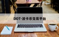 DOT-波卡币交易平台的简单介绍