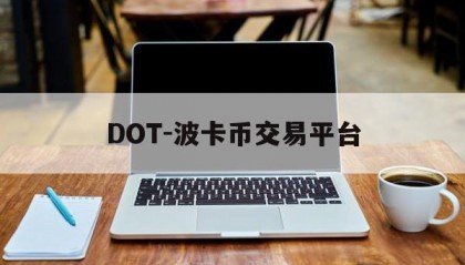 DOT-波卡币交易平台的简单介绍