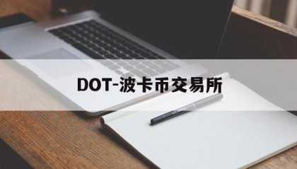 DOT-波卡币交易所(dot波卡币值得投资吗)