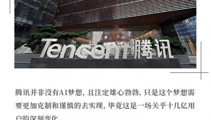 腾讯AI梦：克制的雄心