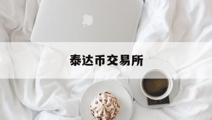 泰达币交易所(泰达币交易今日价格走势)
