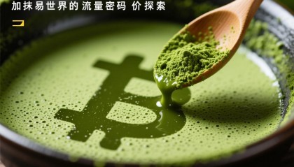 抹茶交易所(抹茶交易所图标)