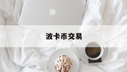 波卡币交易(波卡币交易所app下载安装最新版)