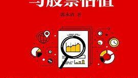 财务报表分析与股票估值 PDF电子版