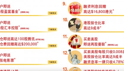 送腾讯、英伟达股票还返现？香港券商“揽客大战”升级，“转会”最高奖励5万港元