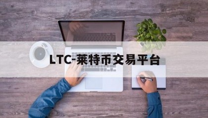 LTC-莱特币交易平台的简单介绍