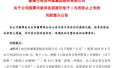 鹏博士股票面临退市风险：股价跌破1元，审计问题叠加业绩巨亏