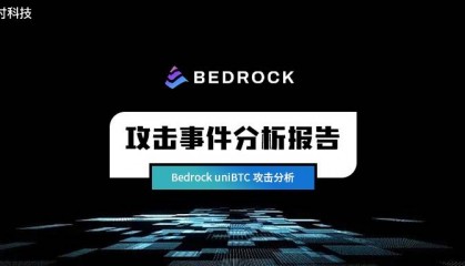 零时科技 || Bedrock uniBTC 攻击事件分析