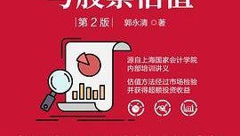 财务报表分析与股票估值 (第2版) PDF电子版