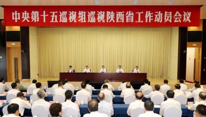中央第十五巡视组巡视陕西省工作动员会召开