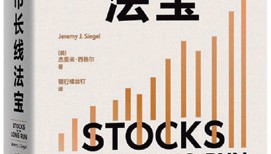 股票仍是长期投资最好的工具｜《财经》书摘