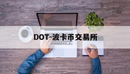 DOT-波卡币交易所(波卡币价格今日行情dot币最新消息)