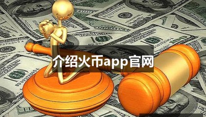 火币交易官网(火币交易平台官网)