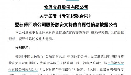 牧原股份回购股票获中信银行24亿贷款，年化利率2.25%