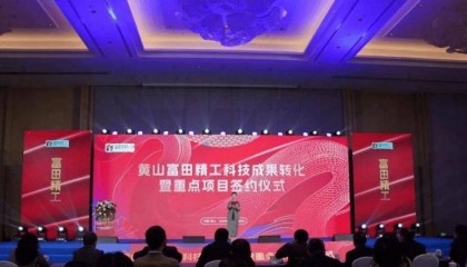 黄山富田精工科技成果转化暨重点项目签约仪式圆满举行
