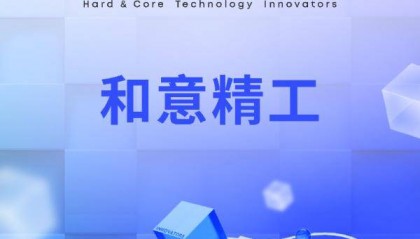 和意精工荣获2024硬科技创变者50强