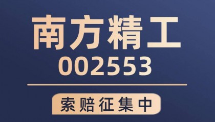 南方精工股票索赔指南：受损南方精工股民索赔推进中