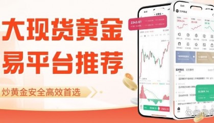 黄金现货交易平台(香港贵金属交易平台app最新排名)
