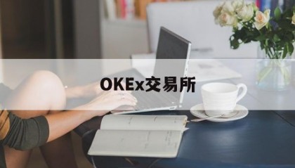 关于OKEx交易所的信息