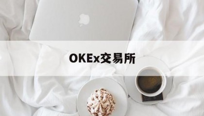 OKEx交易所(欧易交易所官网入口)