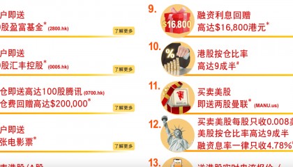 送腾讯、英伟达股票还返现？香港券商“揽客大战”升级，“转会”最高奖励近5万港元等值股票