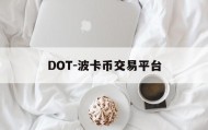 包含DOT-波卡币交易平台的词条
