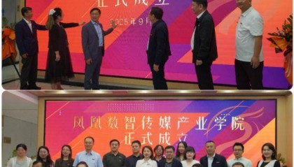 西安翻译学院凤凰数智传媒产业学院揭牌