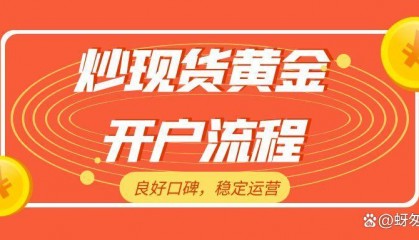 现货开户(现货开户金额)