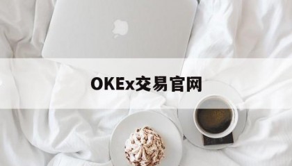 OKEx交易官网的简单介绍