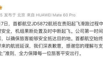 首都航空道歉！