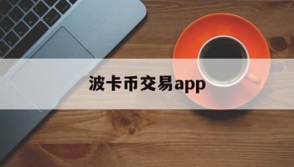 波卡币交易app(波卡币上线哪些交易所)