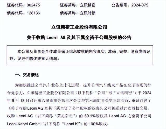 立讯精密拟收购莱尼公司50.1%股权