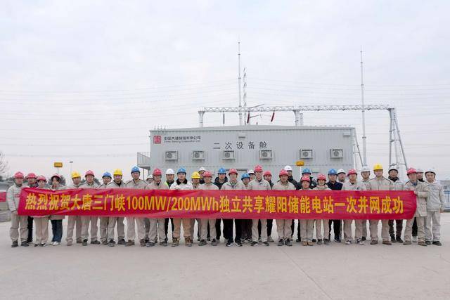发电之声｜大唐三门峡发电：独立共享储能电站并网成功