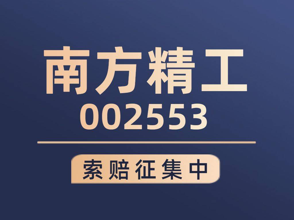南方精工股票索赔指南：受损南方精工股民索赔推进中