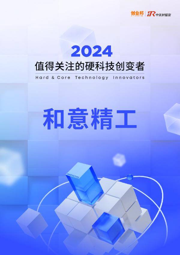 和意精工荣获2024硬科技创变者50强
