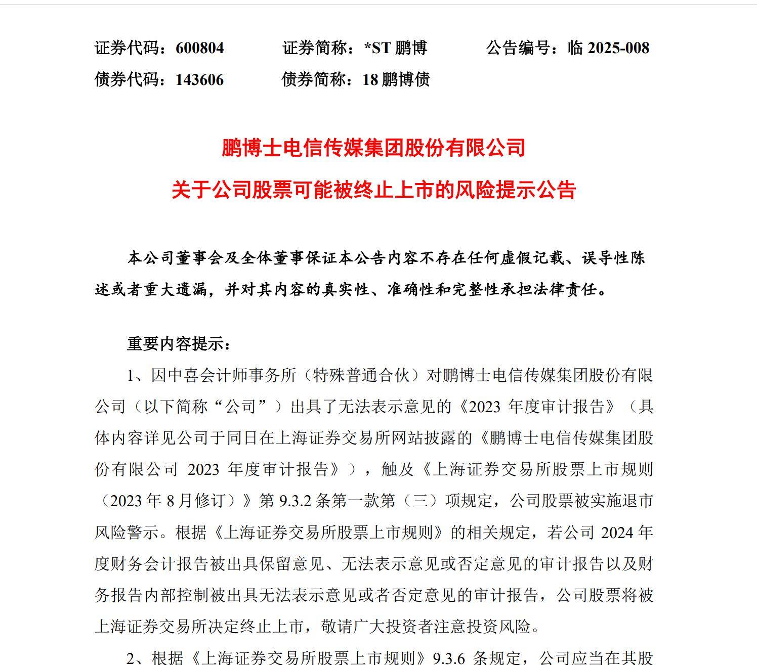 鹏博士600804披露退市风险提示公告，此前违披被罚，面临股民索赔