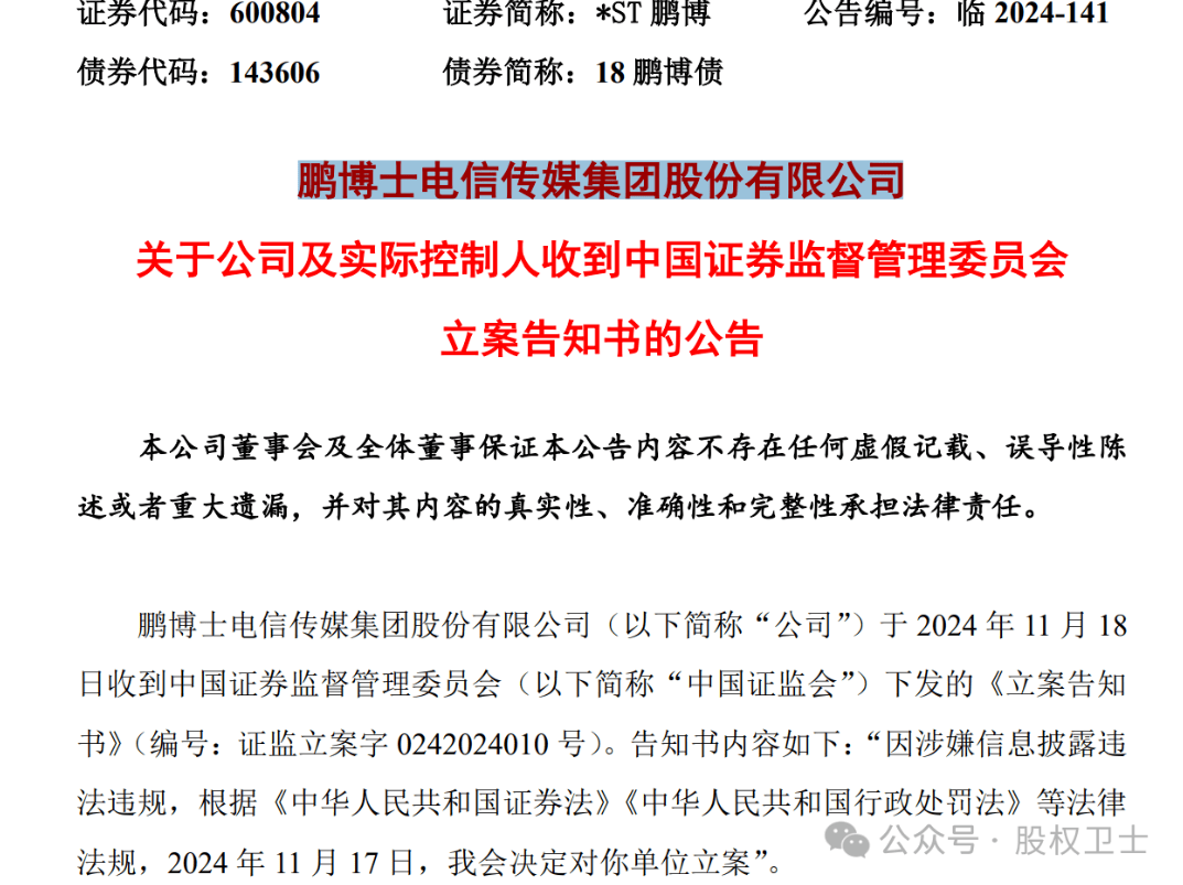 【证券索赔】鹏博士（600804）被立案，受损股民需持续关注后续信息