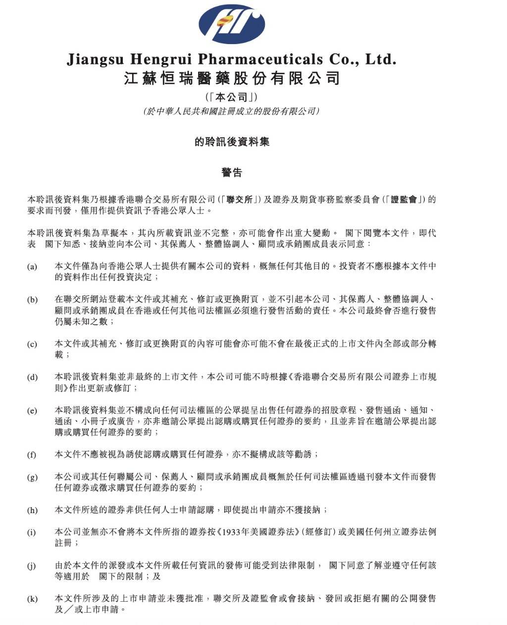 恒瑞医药通过港交所聆讯，“A+H”布局落地在即