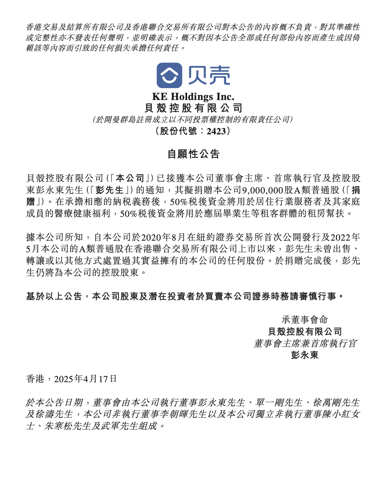 贝壳香港上市时授予彭永东股票为合规要求 非一般理解年薪