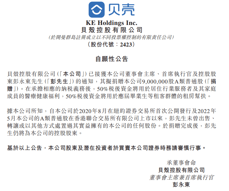 捐赠900万股票！贝壳联合创始人彭永东为何要这样做？