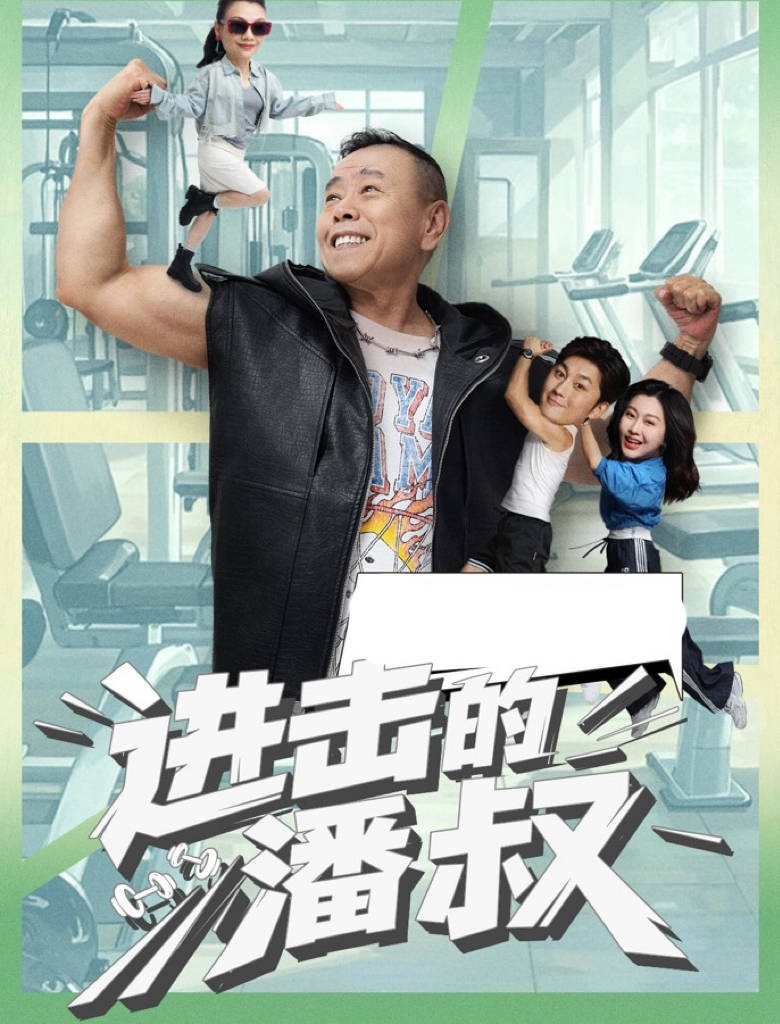 潘长江闯入短剧赛道!首部短剧《进击的潘叔》搭档“端妃”李宜娟