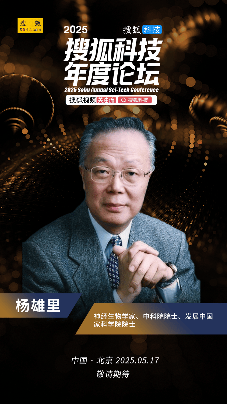 2025搜狐科技年度论坛嘉宾介绍 | 杨雄里：神经生物学家、中国科学院院士、发展中国家科学院院士