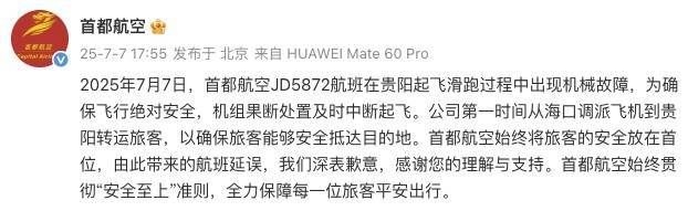 首都航空道歉！