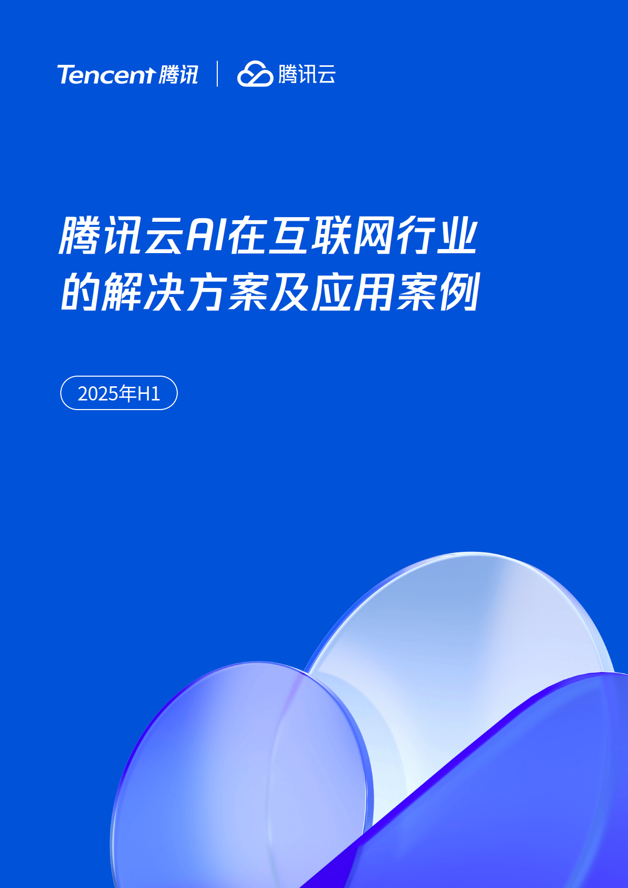 2025年H1腾讯云AI在互联网行业的解决方案及应用案-腾讯&腾讯云