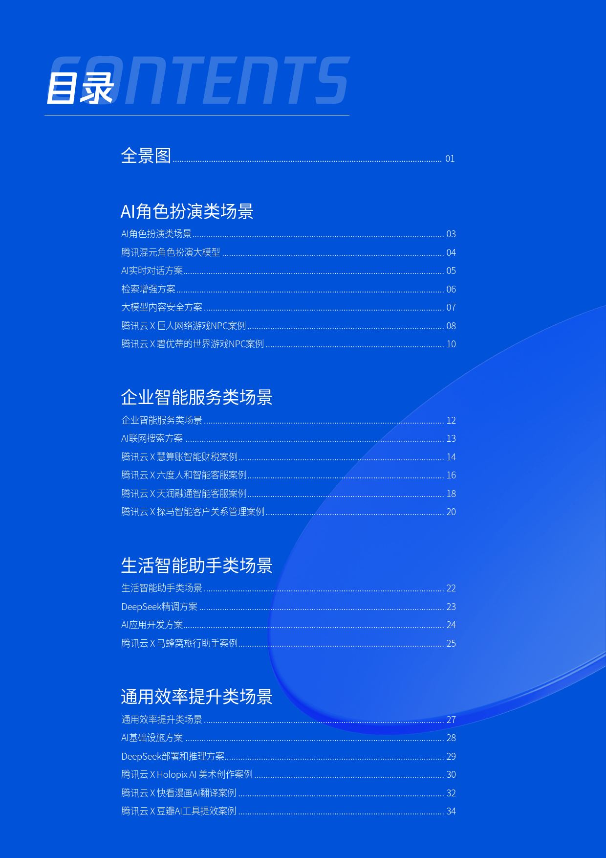 2025年H1腾讯云AI在互联网行业的解决方案及应用案-腾讯&腾讯云