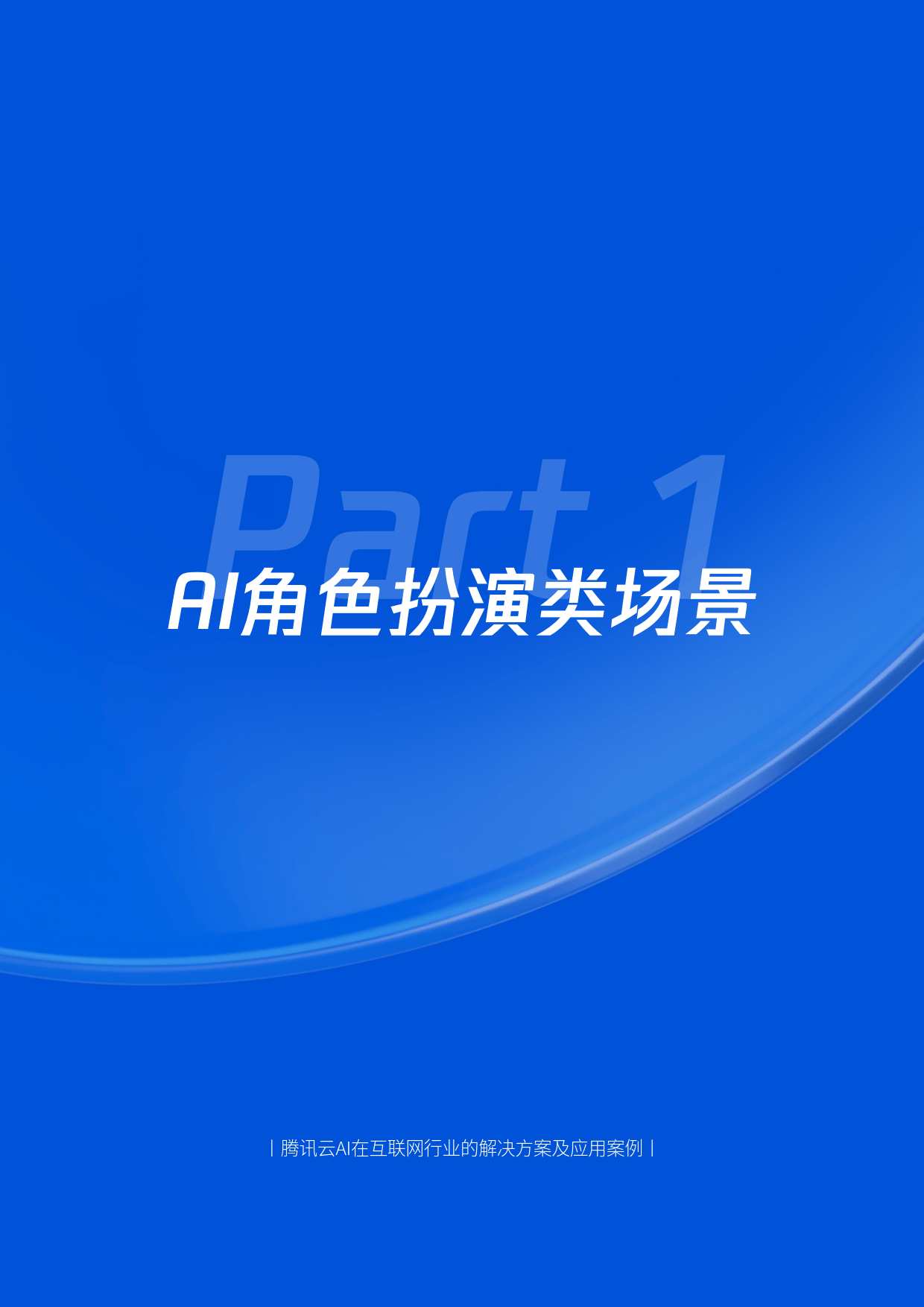 2025年H1腾讯云AI在互联网行业的解决方案及应用案-腾讯&腾讯云