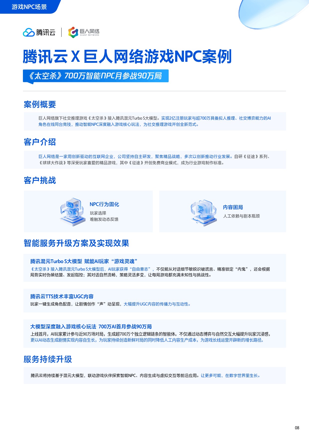 2025年H1腾讯云AI在互联网行业的解决方案及应用案-腾讯&腾讯云