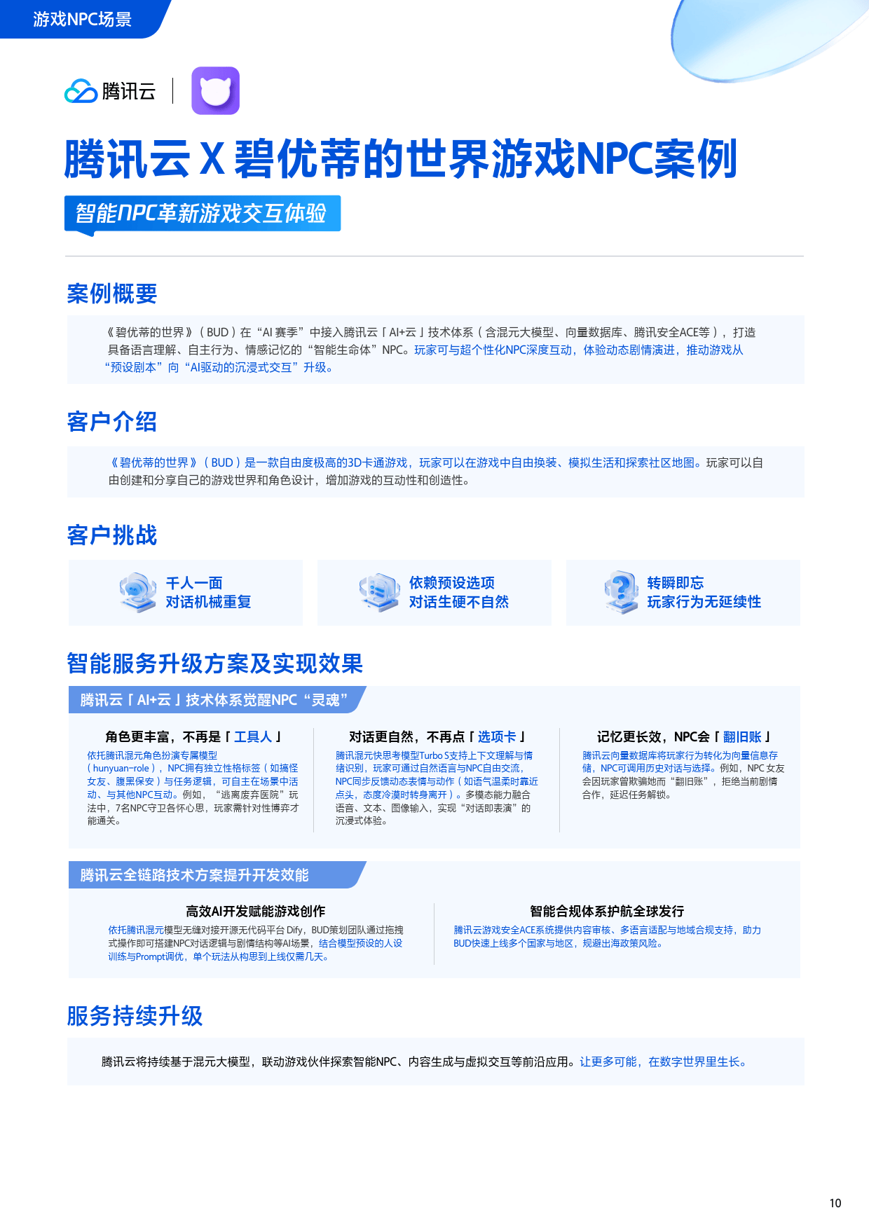 2025年H1腾讯云AI在互联网行业的解决方案及应用案-腾讯&腾讯云